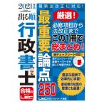 出る順行政書士最重要論点２５０　２０２１年版 / ＬＥＣ東京リーガルマ