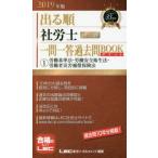 出る順社労士ウォーク問一問一答過去問ＢＯＯＫポケット　２０１９年版１
