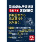 令７　論文過去問再現答案から出題趣旨を読 / ＬＥＣ東京リーガルマ