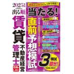 出る順賃貸不動産経営管理士当たる！直前予想模試　２０２５年版 / ＬＥＣ東京リーガルマ