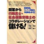 開業から行政書士・社会保険労務士のコラボレーションで儲ける！ / 中田孝成／著　森田泰子／著