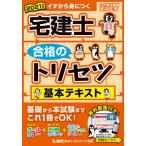 宅建士合格のトリセツ基本テキスト　イチから身につく　２０２１年版 / 友次　正浩　著