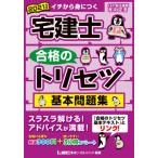 宅建士合格のトリセツ基本問題集　イチから身につく　２０２１年版 / 友次　正浩　著