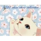 カレンダー　’２０　猫のｃｈｏｏ　ｃｈｏ / Ｊｅｔｏｙ　イラスト