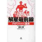 .. самый передний линия -PIP( индустрия . улучшение план )../ Suzuki Gou работа 