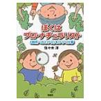 ぼくはプロ・ナチュラリスト　「自然へのとびら」をひらく仕事 / 佐々木洋／著