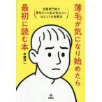 薄毛が気になり始めたら最初に読む本 / 木藤洋一