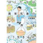 ぼくたちは異常気象の世界をどう / 立花義裕