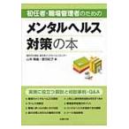 初任者・職場管理者のためのメンタルヘルス対策の本 / 山本晴義／著　曽田紀子／著