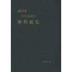 労災保険法解釈総覧　改訂８版