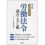 実務家のための労働法令読みこなし術 / 吉田利宏