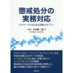 懲戒処分の実務対応　２４のケー / 吉村雄二郎