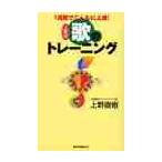 上野式歌のトレーニング　１週間でこんなに上達！ / 上野直樹／著