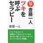 ツキを呼ぶセラピー　読むだけでどんどん良くなるうまくいく / 斎藤一人／著