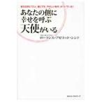 あなたの側に幸せを呼ぶ天使がいる　誕生日別に７２人。誰にでも「やさしい味方」がついている！ / ローランス・アゼラッド・シシド／著