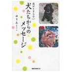 涙がとまらない　犬たちからのメッセージ / ゆりあ　著