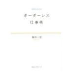 世界が広がる　ボーダーレス仕事術 / 梅田　一宏　著