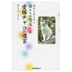 愛猫チャコの遺言 / ゆりあ　著