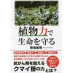 植物力で生命を守る / 菊地　眞悟　著