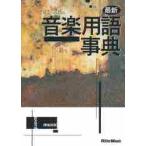 最新音楽用語事典