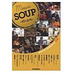 Ｍｕｓｉｃ　ＳＯＵＰー４５ｒ．ｐ．ｍ．ー〈ｒｅｖｏｌｕｔｉｏｎ　ｐｅｒ　ｍａｎ〉　あの人の人生を形作った４５曲 / 鮎川　誠　他