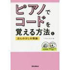ピアノでコードを覚える方法とほんの少しの理論 / いちむら　まさき　著