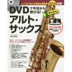 ＤＶＤで今日から吹ける！かんたんアルト・サックス