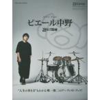 ピエール中野〈凛として時雨〉　Ａｒｔｉｓｔ　Ｂｏｏｋ　Ｓｐｅｃｉａｌ　Ｆｅａｔｕｒｅ　Ｓｅｒｉｅｓ