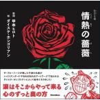 情熱の薔薇 / 甲本ヒロト　歌詞