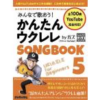 みんなで歌おう！かんたんウクレレＳＯＮＧＢＯＯＫ　ｂｙガズ　全１００曲を超かんたんアレンジ！　５ / ガズ