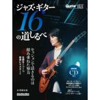 ジャズ・ギター１６の道しるべ　Ｊａｚｚ　Ｇｕｉｔａｒ　Ｍａｇａｚｉｎｅ / 宇田大志