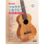ソロウクレレで奏でる！琴線に響く２０のメロディ / 新納悠記