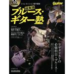 超実践ブルース・ギター塾　ジャム・セッション集中講座 / 亀井たくま