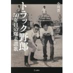 トラック野郎　５０年目の爆走讃歌 / 小川晋