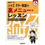 ジャズ・ギター教室の裏メニュー・レッスン　独学者の壁を越える動画サポート付き　Ｊａｚｚ　Ｇｕｉｔａｒ　Ｍａｇａｚｉｎｅ / 小暮哲也