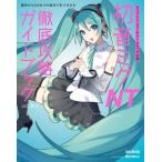  Hatsune Miku NT тщательный .. путеводитель / Yamaguchi подлинный ( звук 