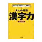大人の常識漢字力　漢字「脳」力がぐんぐん高まる！ / 漢字力研究会　編