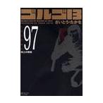 ゴルゴ１３　　９７ / さいとう　たかを　著