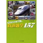 知れば知るほど面白い鉄道雑学１５７ / 杉山淳一／著