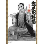 鬼平犯科帳わかれ道 / 池波正太郎