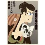 本田鹿の子の本棚　魁題十五撰相篇 / 佐