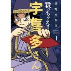 殺っちゃえ！！　宇喜多さん　１ / 重野なおき