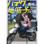 バイクが趣味の地味子の日常　１ / 端坂梨海