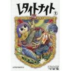 レタイトナイト　２ / 香山哲