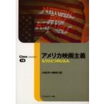 アメリカ映画主義　もうひとつのＵ．Ｓ．Ａ． / 大場正明／編　編集部／編