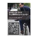 ヒルマン・カーティス：ウェブ時代のショート・ムービー / Ｈ．カーティス　著