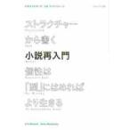 ストラクチャーから書く小説再入門　個性は「型」にはめればより生きる / Ｋ．Ｍ．ワイランド