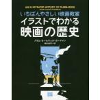 イラストでわかる映画の歴史　いちばんやさしい映画教室 / Ａ．Ａ．ボードマン