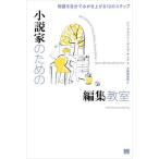 小説家のための編集教室 / レニ・ブラウン