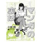 マンガの裏技 / 小林翔